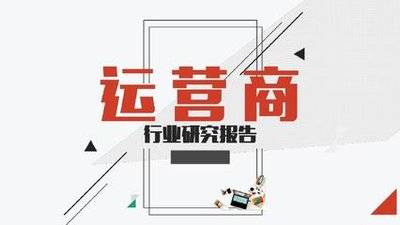 
三网运营商大数据有什么用-十大外围足球平台app(图3)