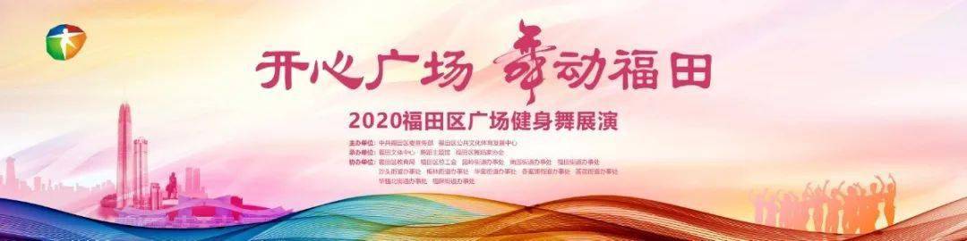 十大外围足球平台app:
舞起来!乐起来!周日一起围观福田区广场健身舞展演吧(图4) 十大外围足球平台app:
舞起来!乐起来!周日一起围观福田区广场健身舞展演吧(图4)